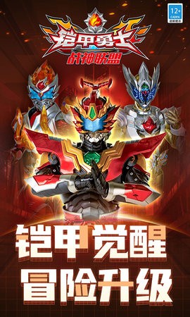 铠甲勇士战神联盟