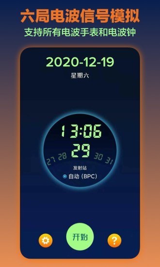 电波表对时安卓版