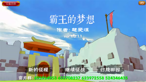 霸王的梦想手游