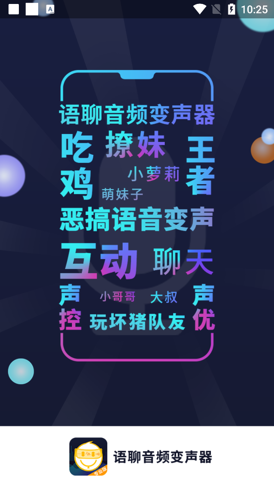 语聊音频变声器
