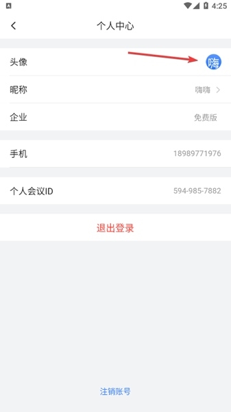 网易会议换头像图片2