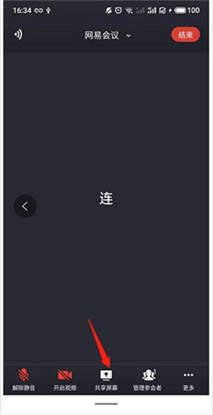 网易会议共享屏幕图片2