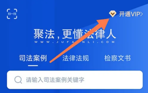 聚法案例开通会员图片1