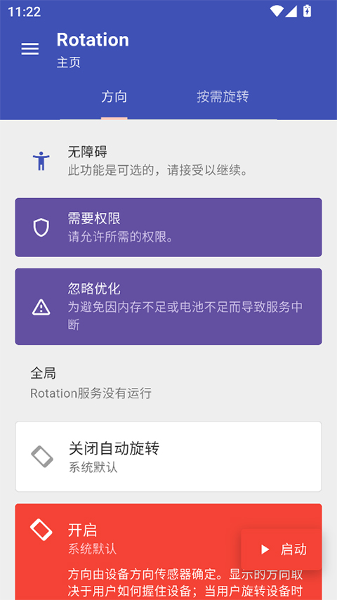 Rotation屏幕方向管理器免费版