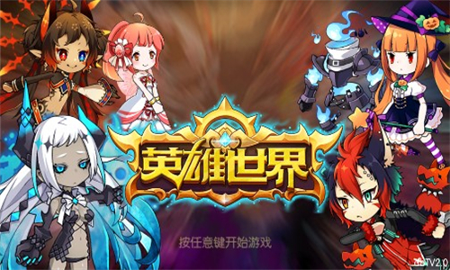 英雄世界手游