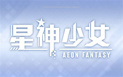 星神少女游戏