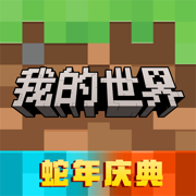 我的世界手游正版