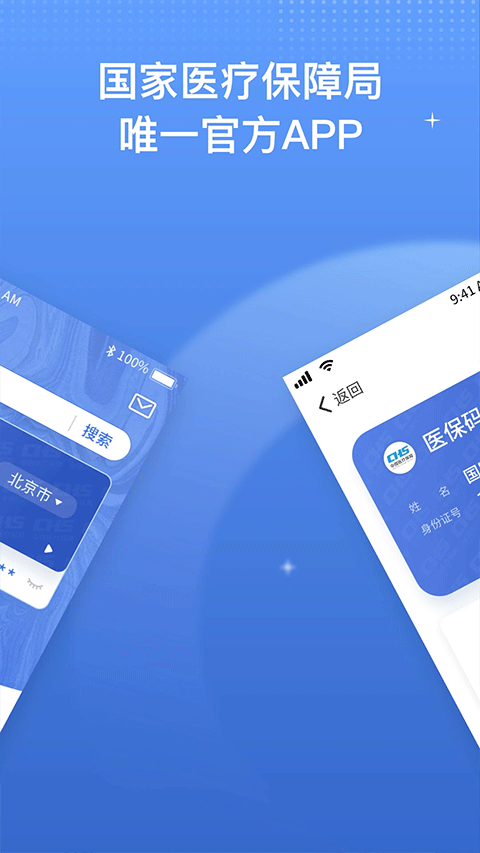 国家医保