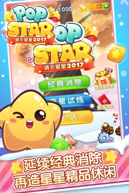 消灭星星单机版