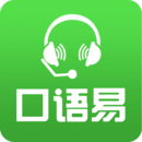 口语易免费版