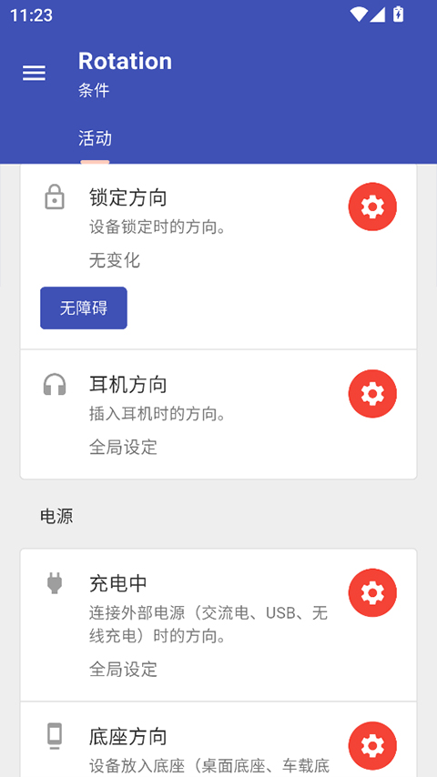 Rotation屏幕方向管理器免费版