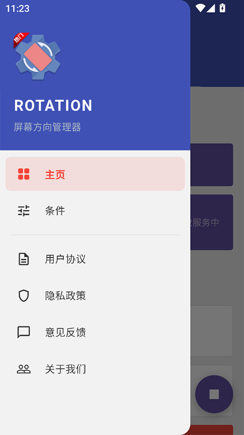 Rotation屏幕方向管理器免费版