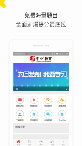中业教育免费版