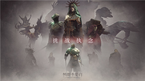 帕斯卡契约单机版