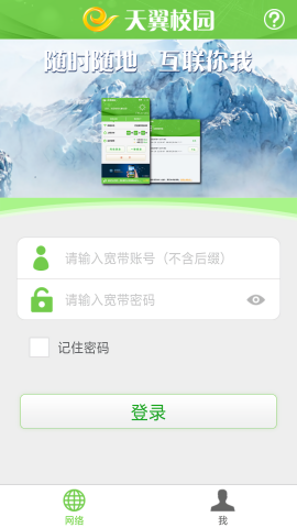天翼校园客户端app