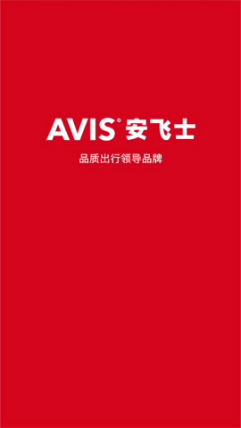 安飞士租车最新版