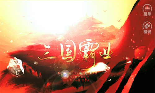 霸业三国官方版