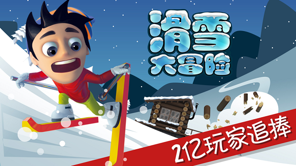 滑雪大冒险下载安装
