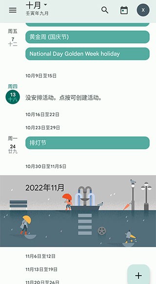 Google日历免费版