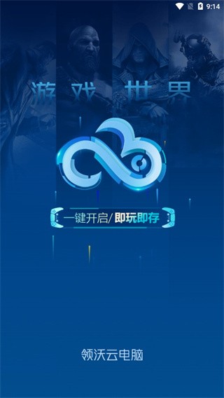 领沃云电脑免费版