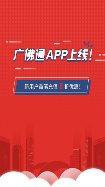 广佛通