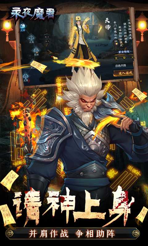 永夜魔君手游