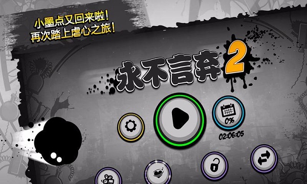 永不言弃2游戏