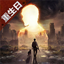明日之后最新版
