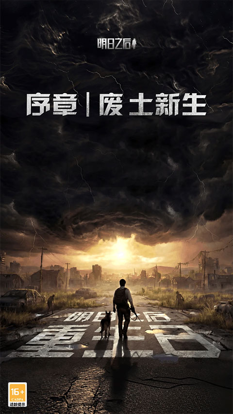 明日之后最新版