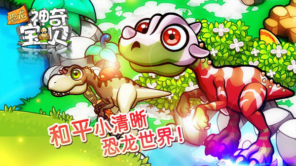 恐龙神奇宝贝游戏