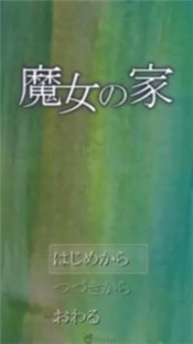 魔女之家游戏