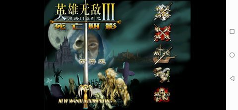 英雄无敌3死亡阴影手机版
