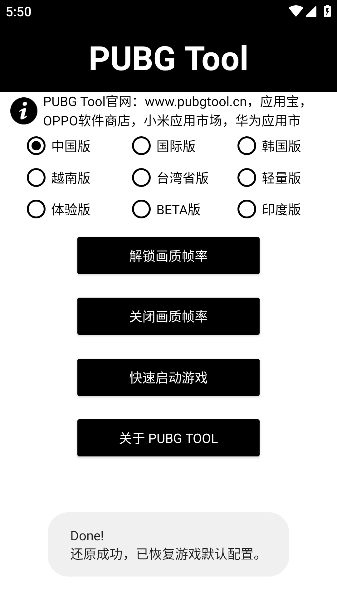 PUBG画质助手