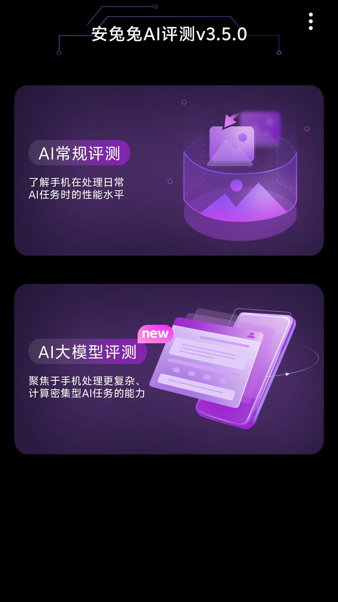 安兔兔AI评测最新版