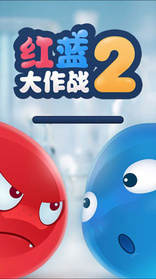 红蓝大作战2最新版