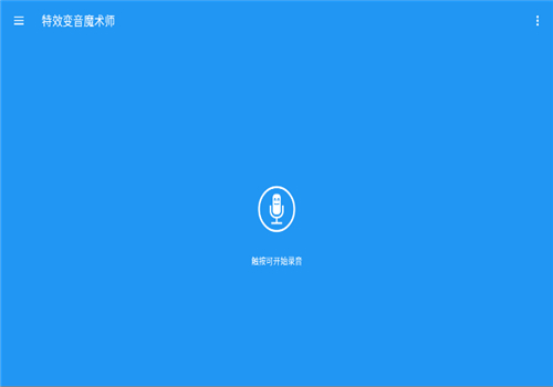 特效变音魔术师免费版