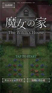 魔女之家游戏