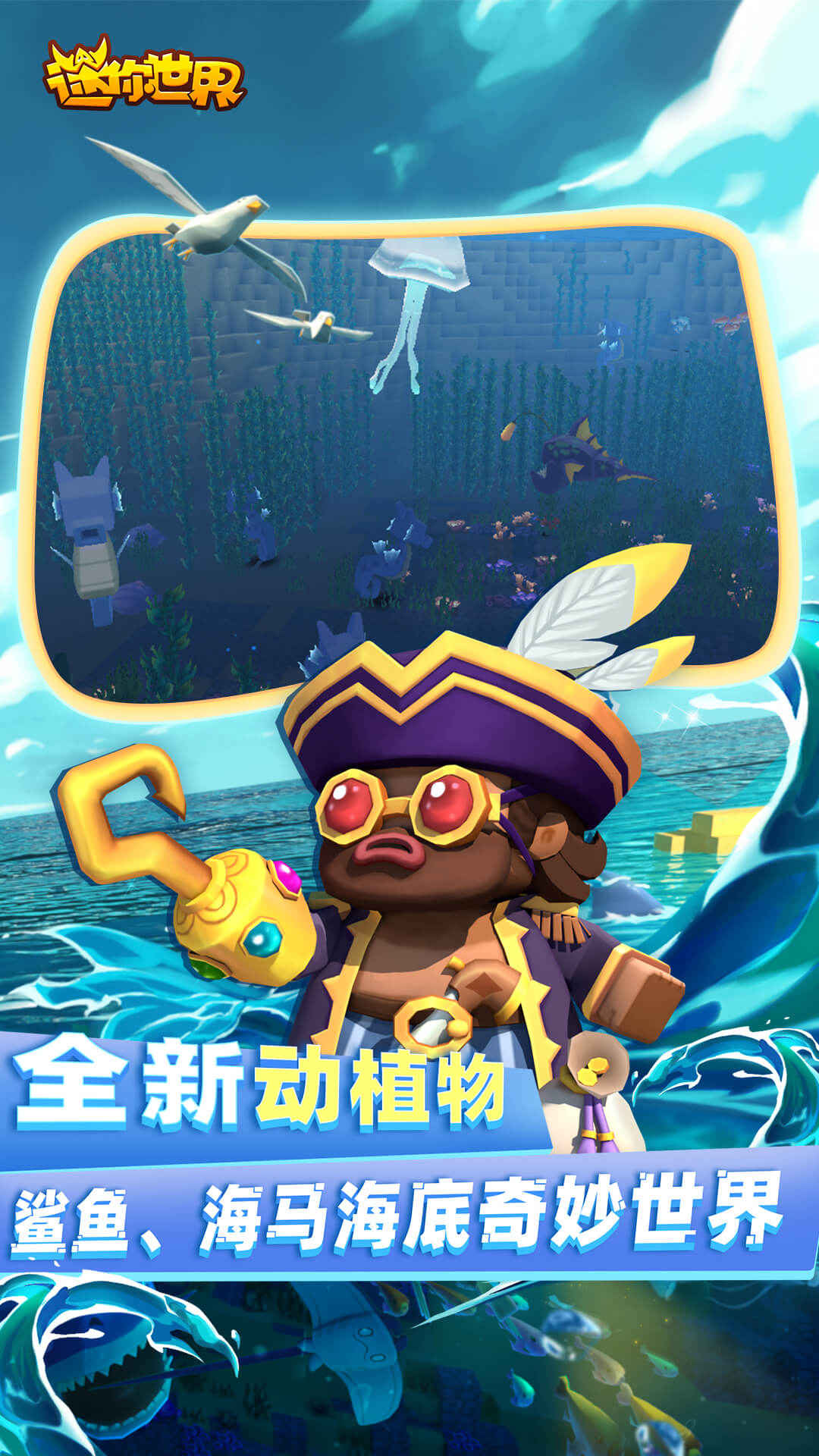 迷你世界2026海洋版