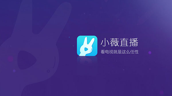 小薇直播app