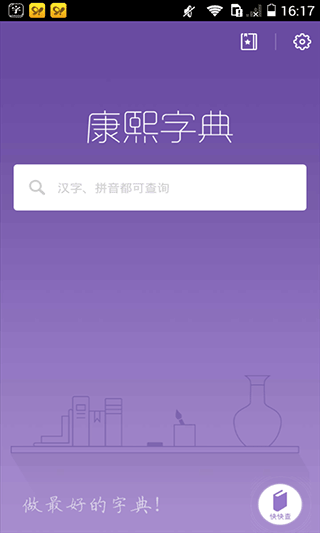 康熙字典免费版