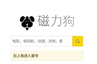 磁力狗在线搜索引擎新版