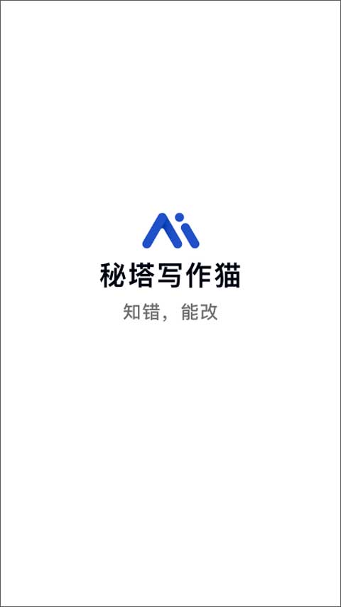 秘塔写作猫app