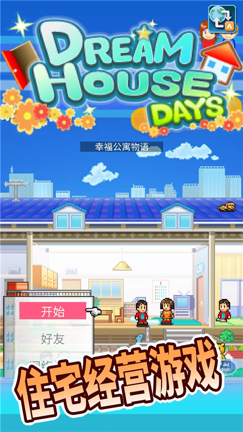 住宅梦物语单机版