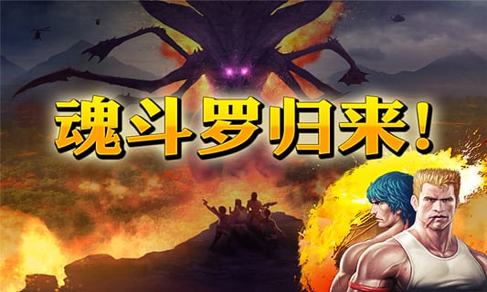 魂斗罗进化革命安卓版