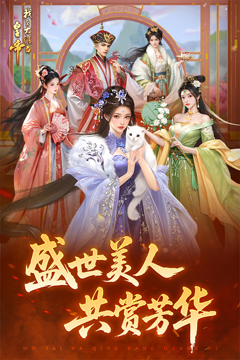 我在大清当皇帝游戏