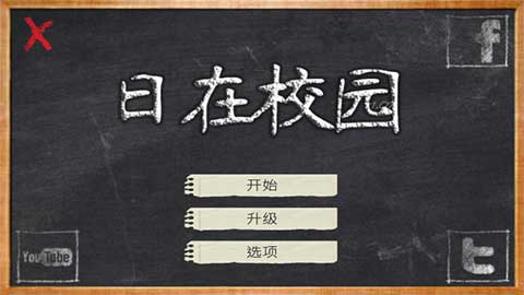 日在校园中文版