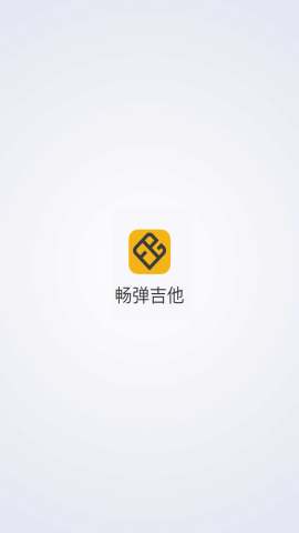 畅弹吉他手机版
