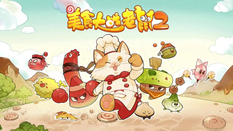 美食大战老鼠2最新版