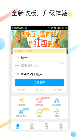 巴巴快巴网上订票