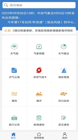 海洋天气免费版
